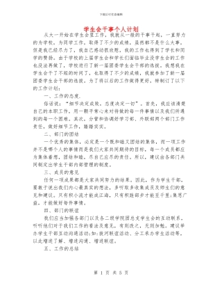 学生会干事个人计划