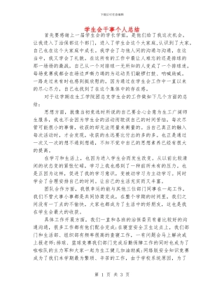 学生会干事个人总结
