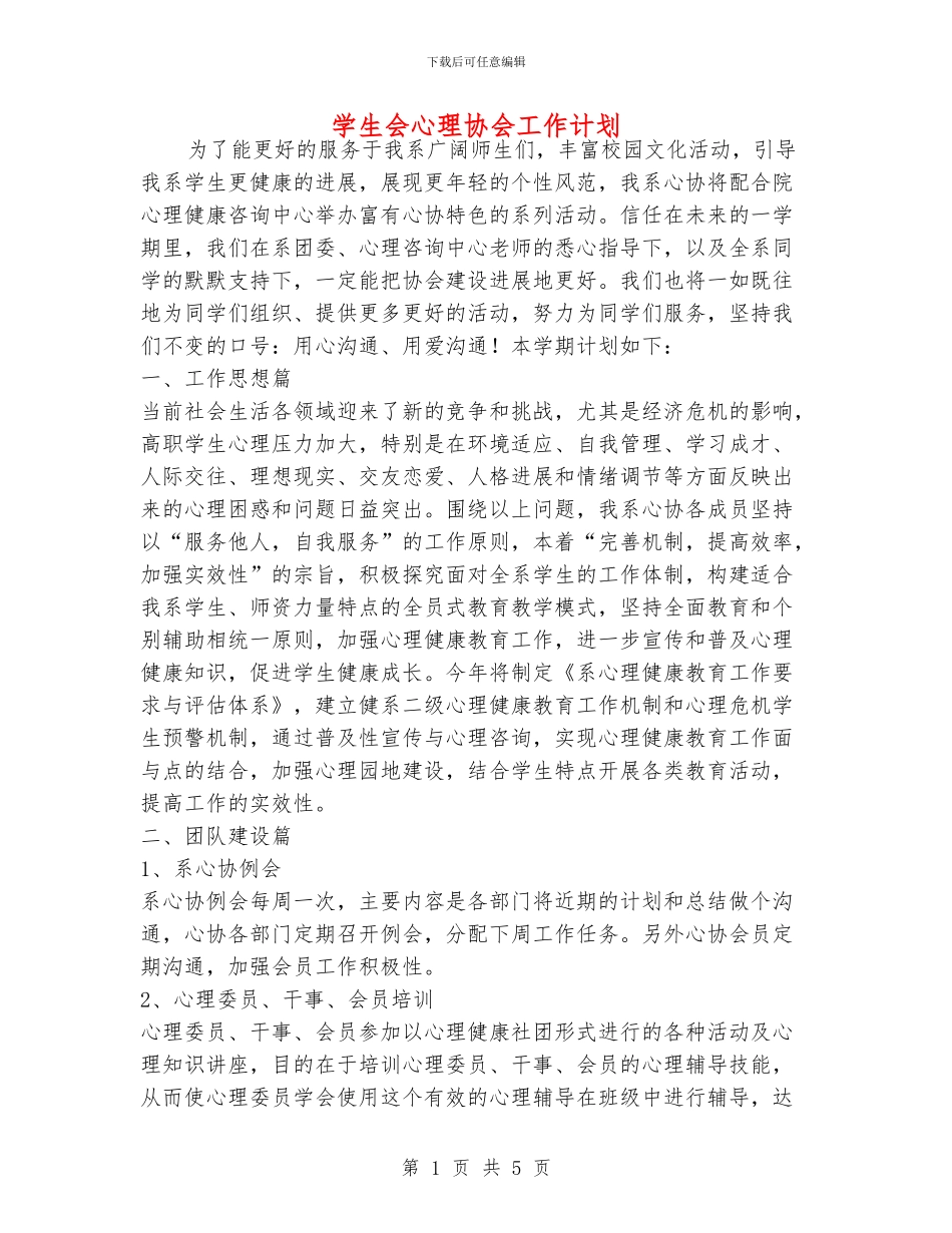 学生会心理协会工作计划_第1页