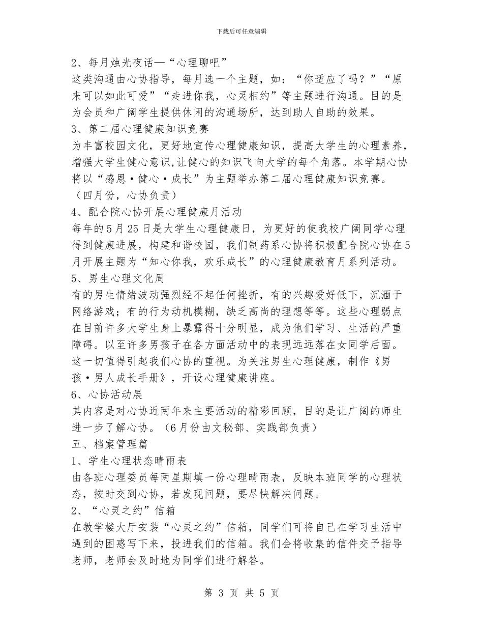 学生会心理协会工作计划_第3页