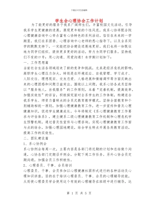 学生会心理协会工作计划
