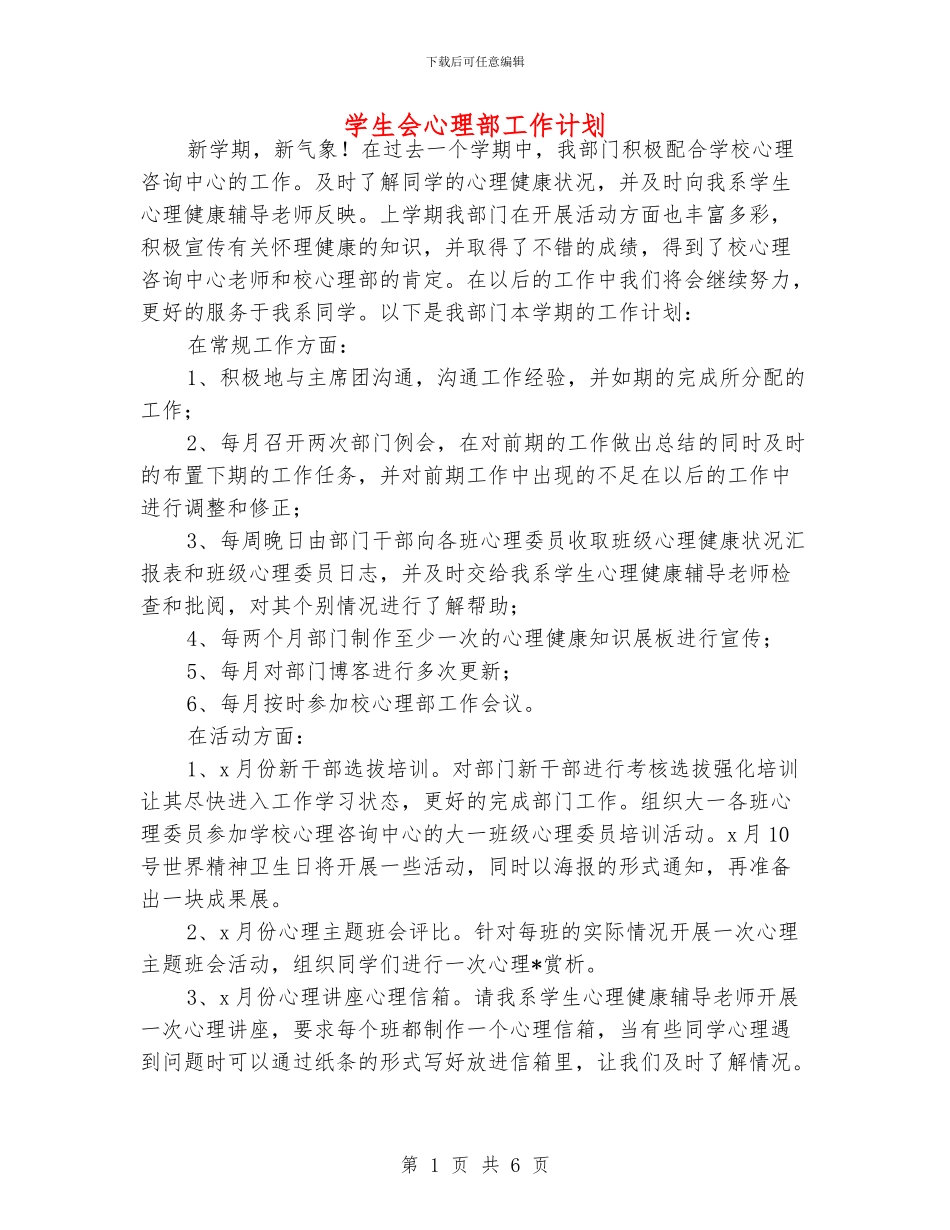 学生会心理部工作计划_第1页