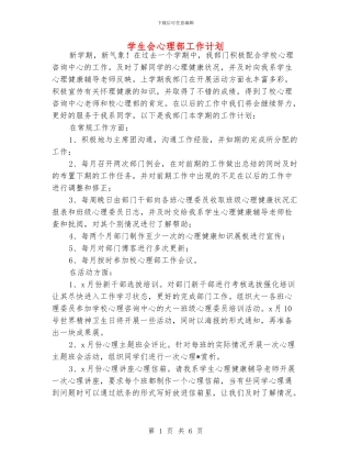 学生会心理部工作计划