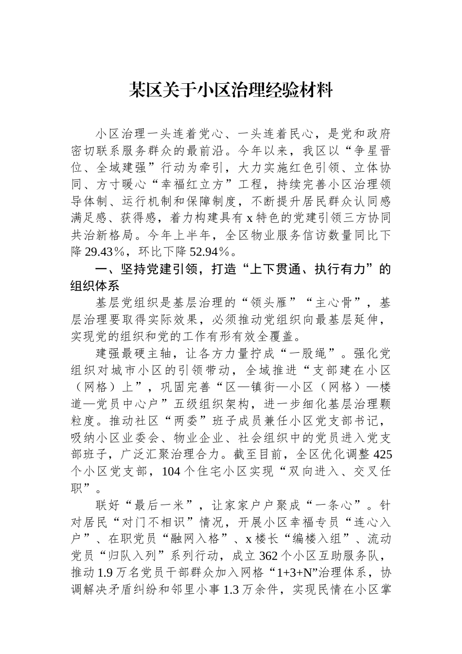 某区关于小区治理经验材料_第1页