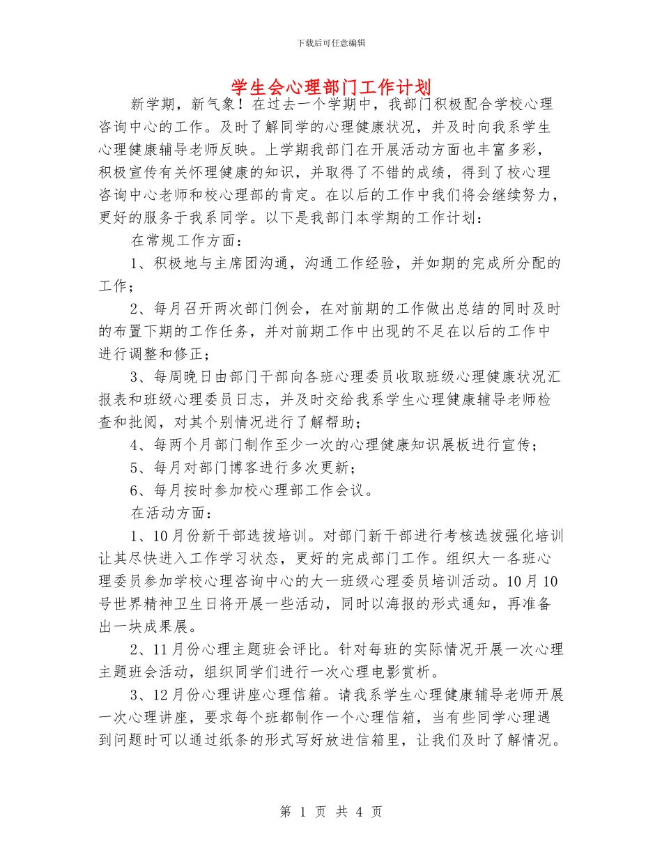 学生会心理部门工作计划_第1页