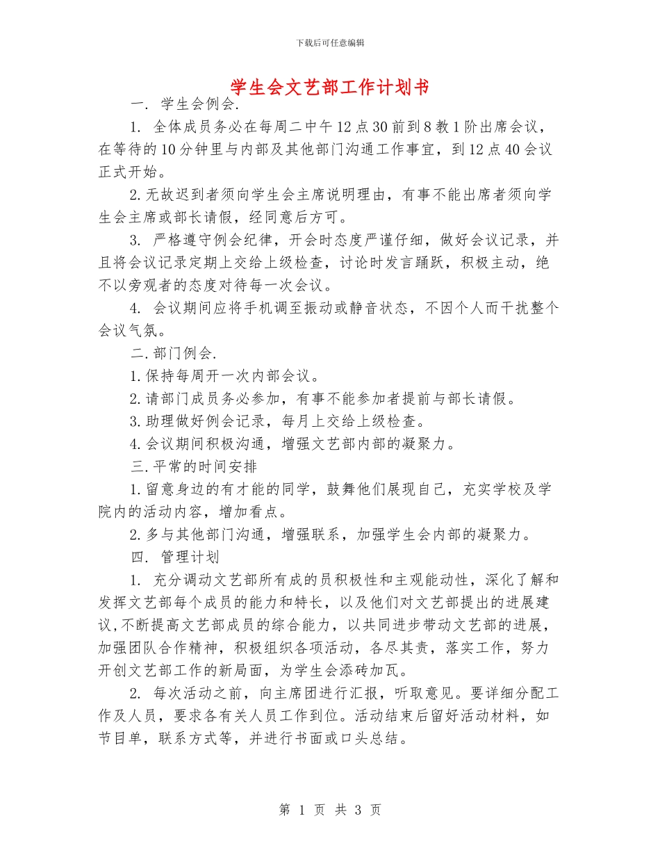 学生会文艺部工作计划书_第1页