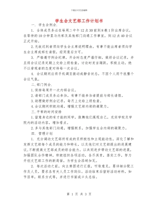 学生会文艺部工作计划书