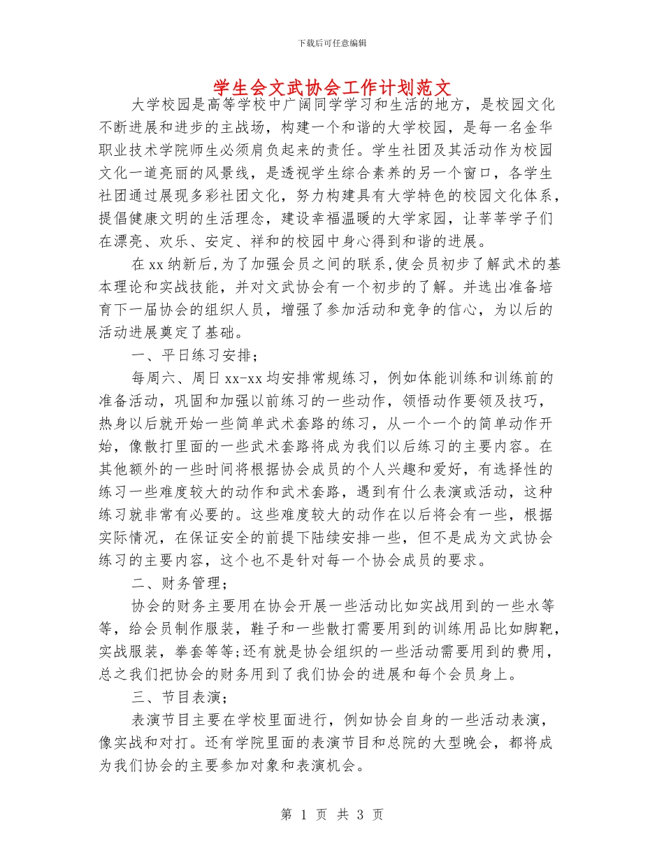 学生会文武协会工作计划范文_第1页