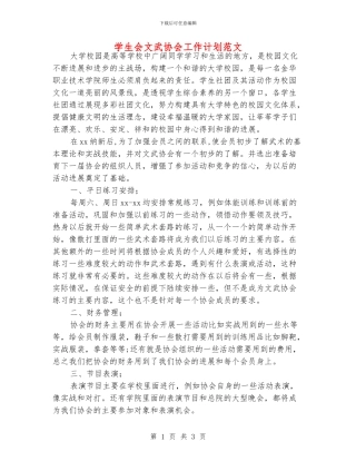 学生会文武协会工作计划范文