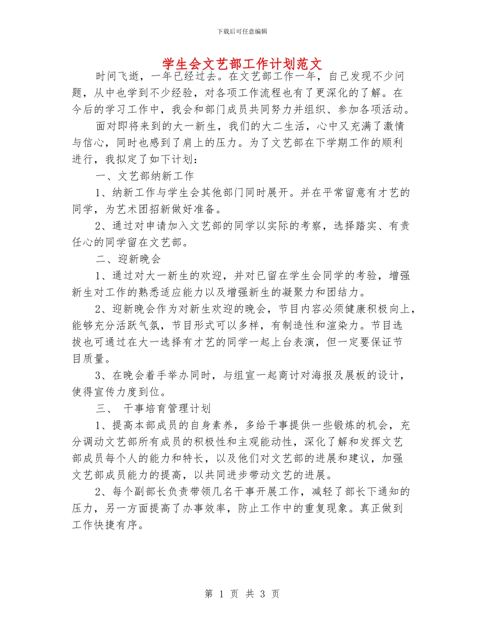 学生会文艺部工作计划范文_第1页