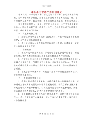 学生会文艺部工作计划范文