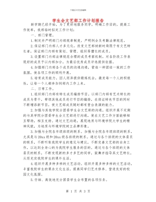 学生会文艺部工作计划报告