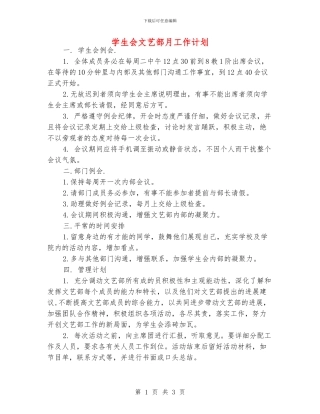 学生会文艺部月工作计划