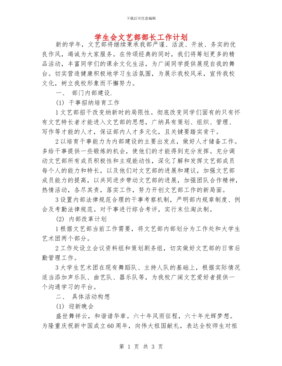 学生会文艺部部长工作计划_第1页