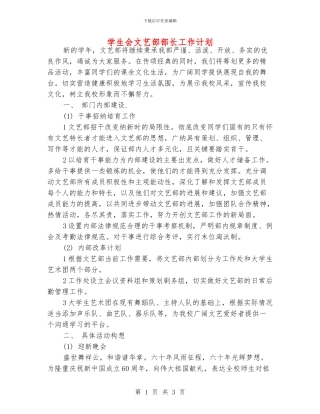 学生会文艺部部长工作计划
