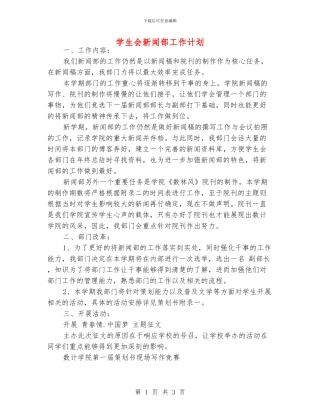 学生会新闻部工作计划