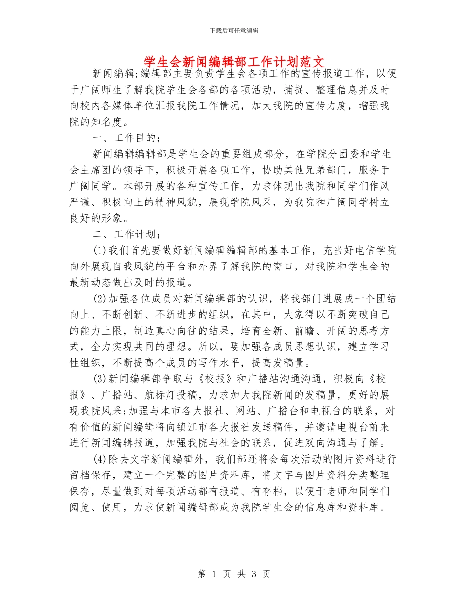 学生会新闻编辑部工作计划范文_第1页