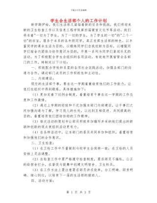 学生会生活部个人的工作计划