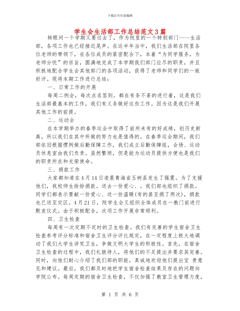 学生会生活部工作总结范文3篇_第1页
