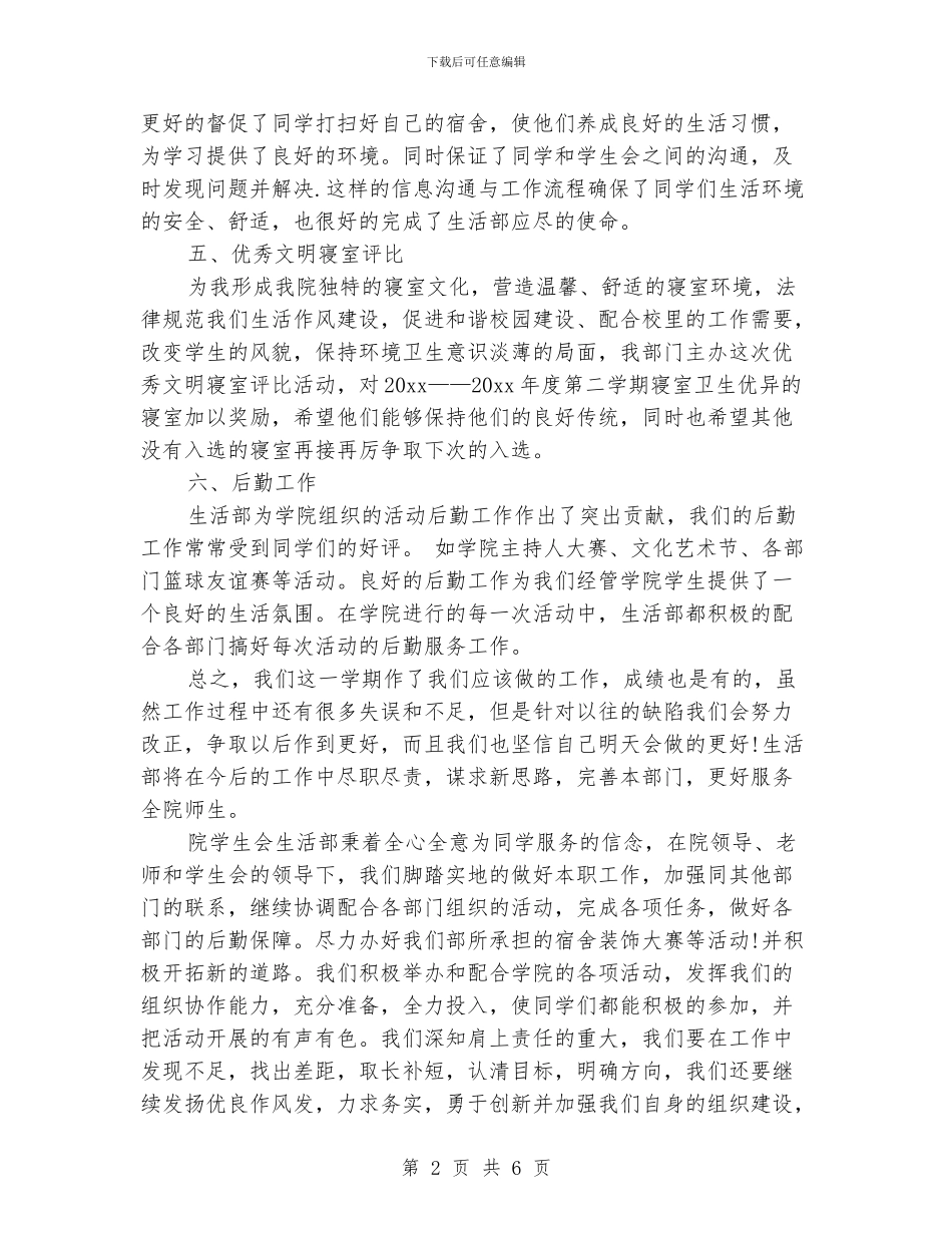 学生会生活部工作总结范文3篇_第2页