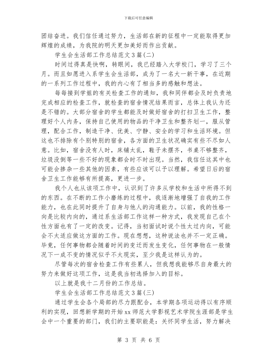 学生会生活部工作总结范文3篇_第3页