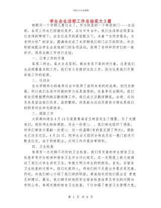 学生会生活部工作总结范文3篇
