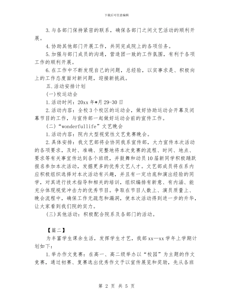 学生会文艺部门工作计划例文_第2页