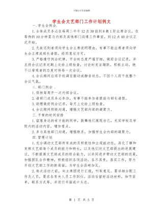 学生会文艺部门工作计划例文