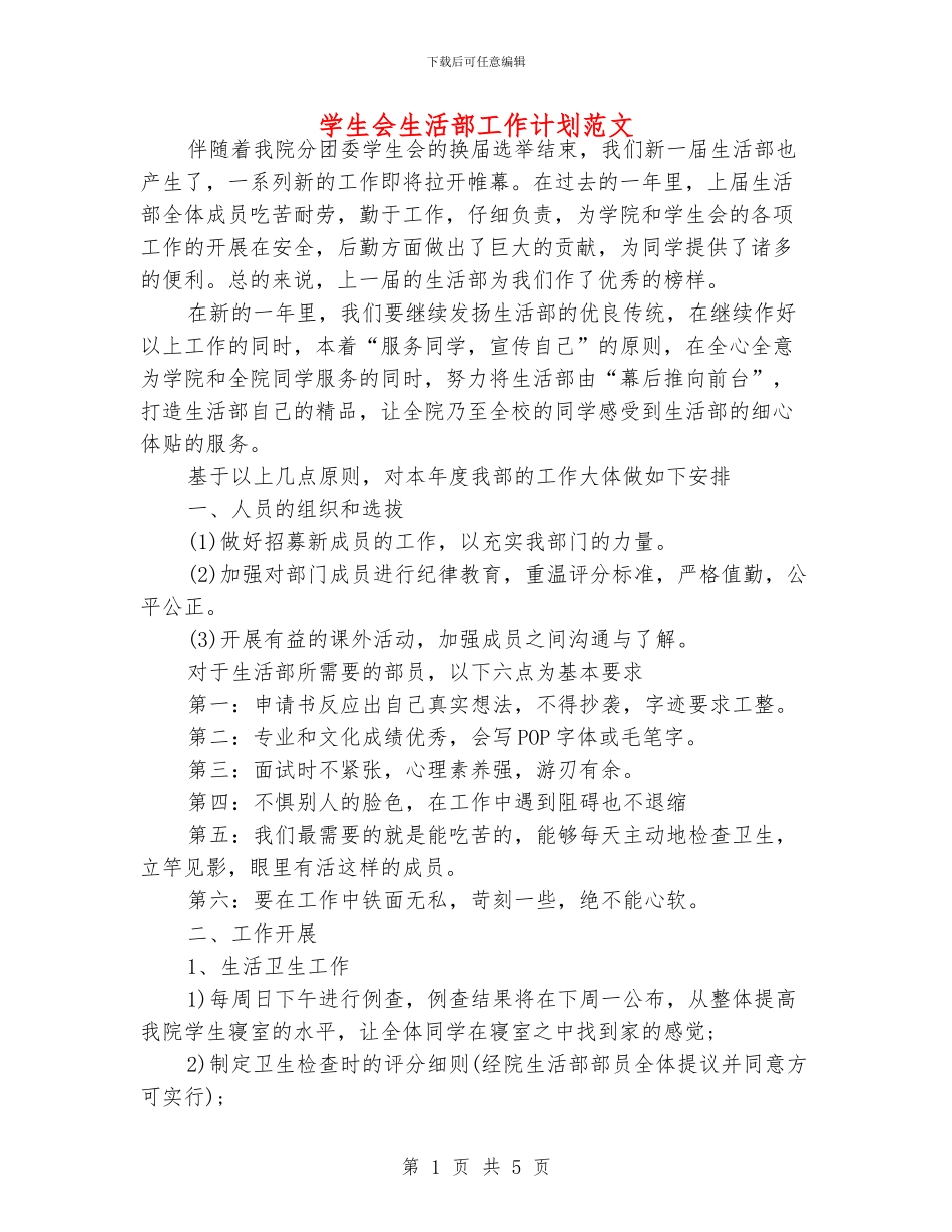 学生会生活部工作计划范文_第1页