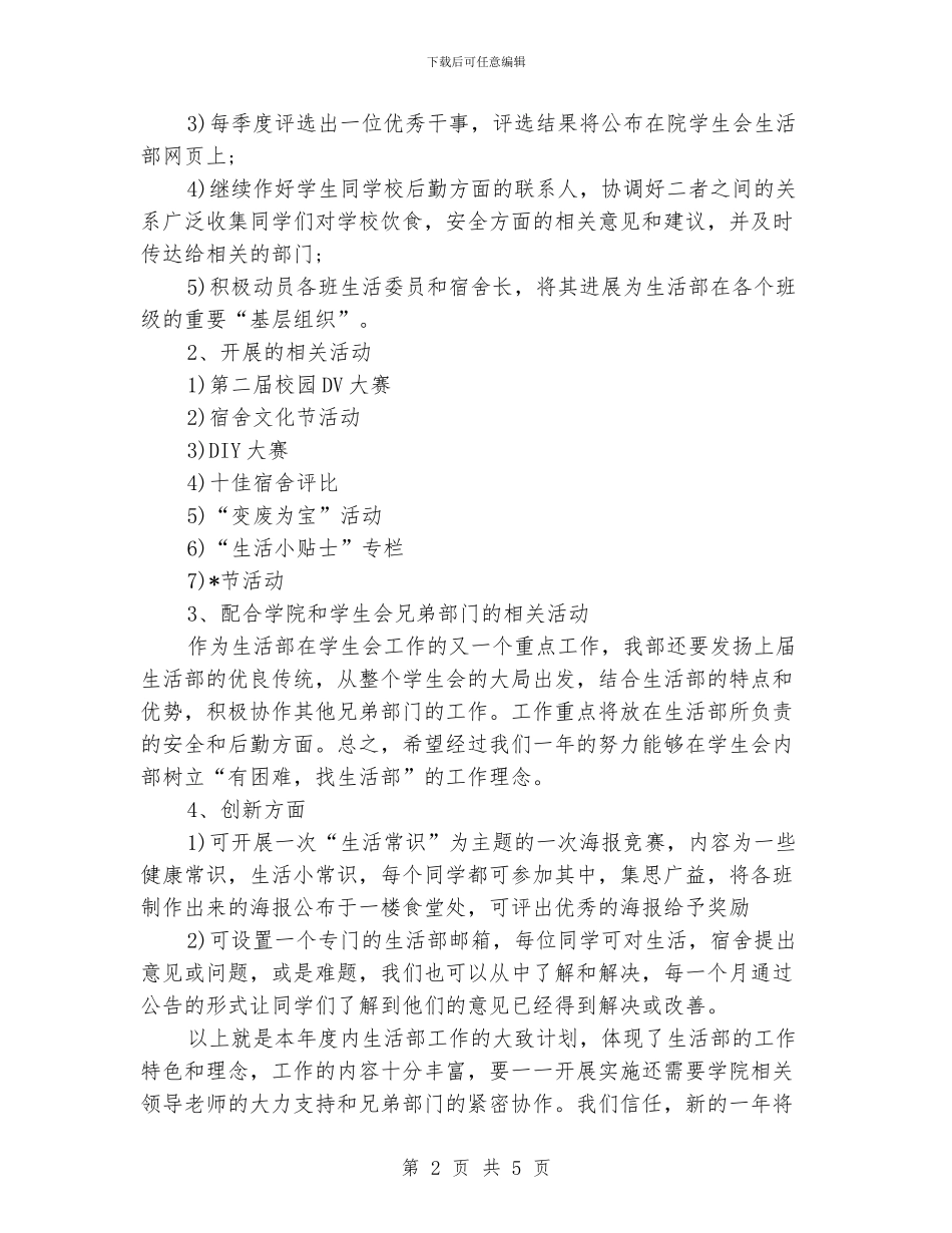学生会生活部工作计划范文_第2页