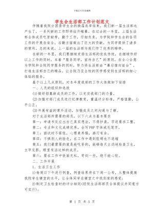 学生会生活部工作计划范文