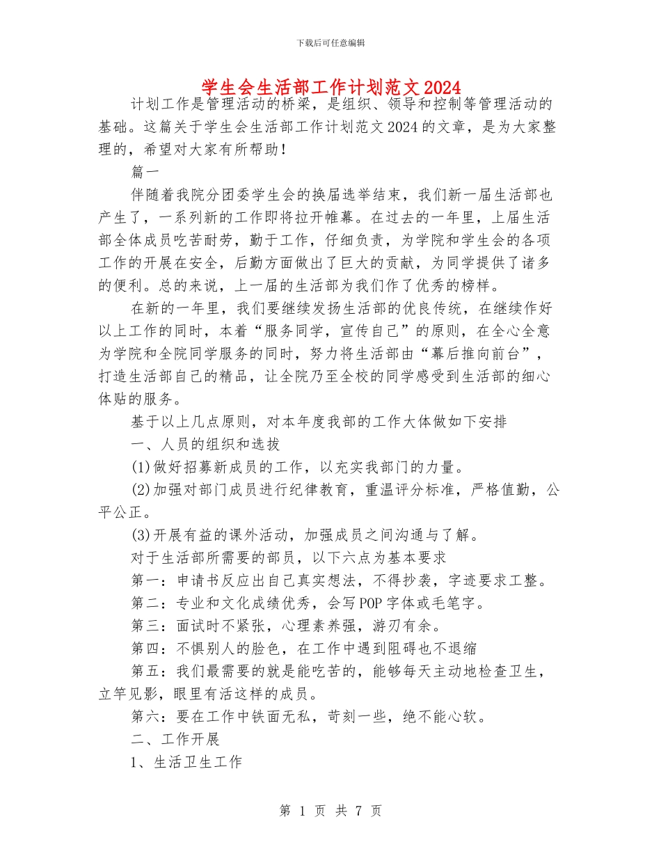 学生会生活部工作计划范文2024_第1页