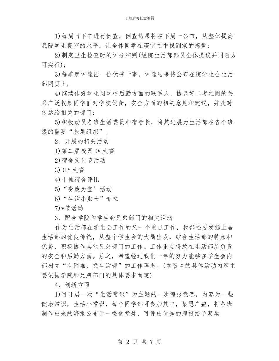 学生会生活部工作计划范文2024_第2页