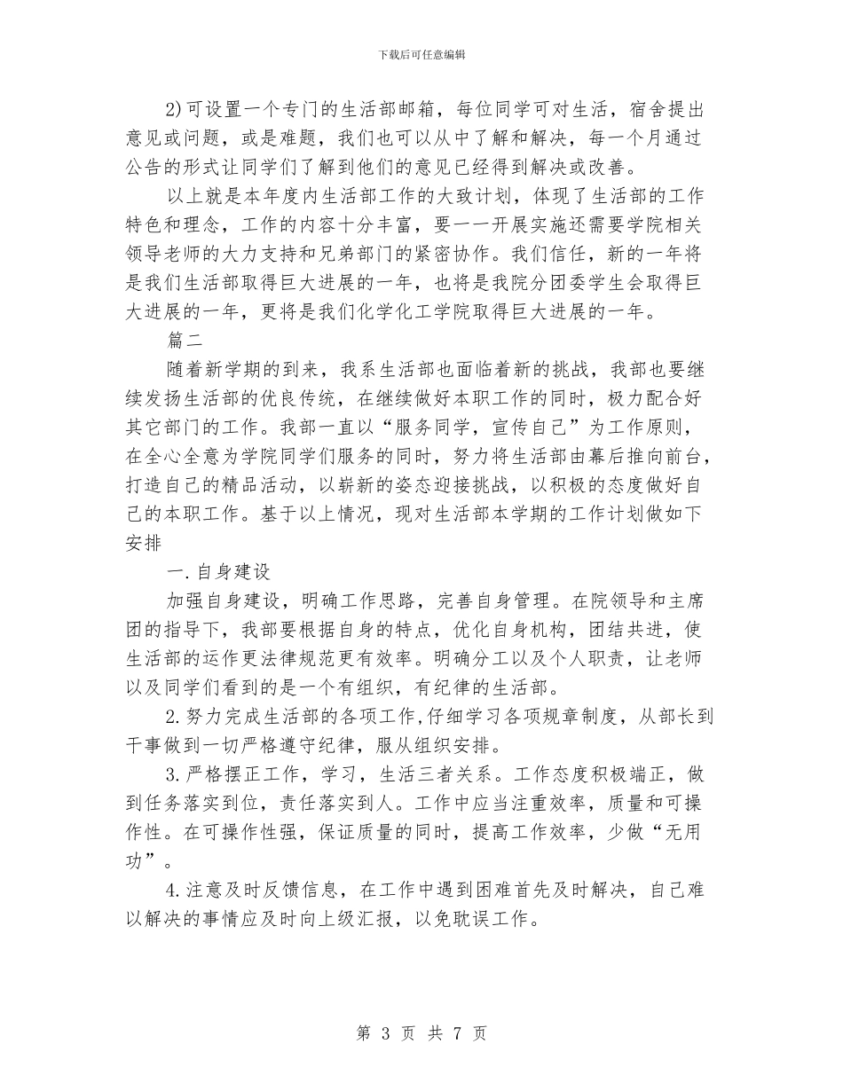 学生会生活部工作计划范文2024_第3页