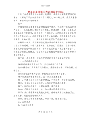 学生会生活部工作计划范文2024