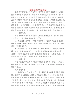 学生会的工作总结