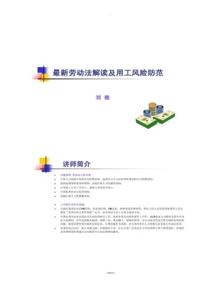 劳动用工风险防范劳动法讲座精