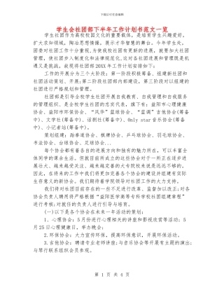学生会社团部下半年工作计划书范文一览