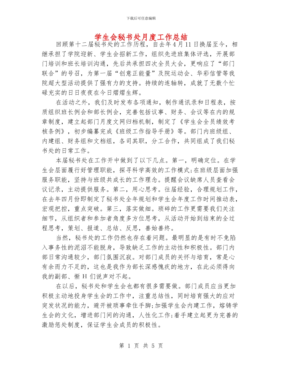 学生会秘书处月度工作总结_第1页