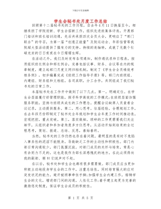 学生会秘书处月度工作总结