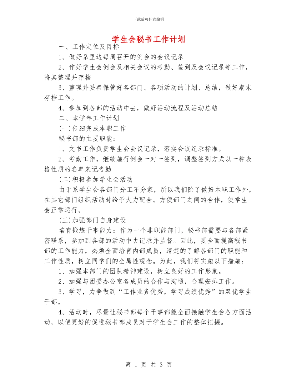 学生会秘书工作计划_第1页