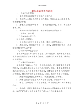 学生会秘书工作计划