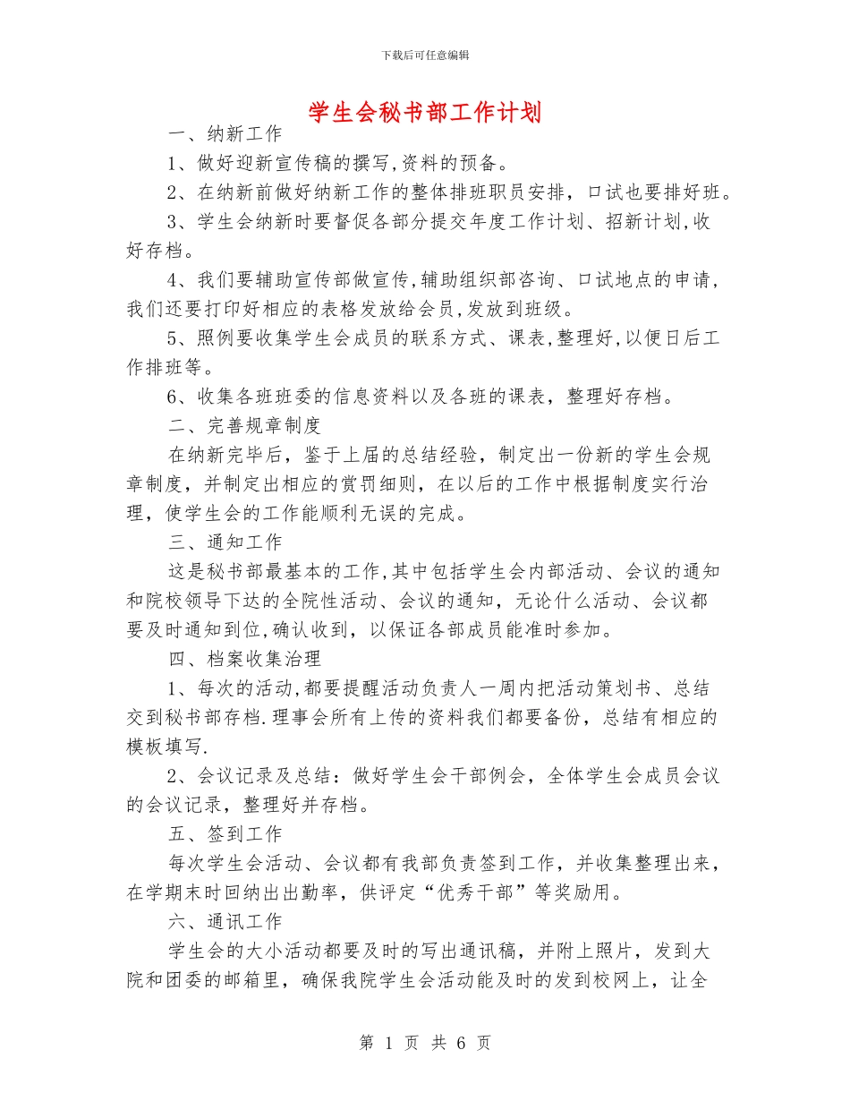 学生会秘书部工作计划_第1页