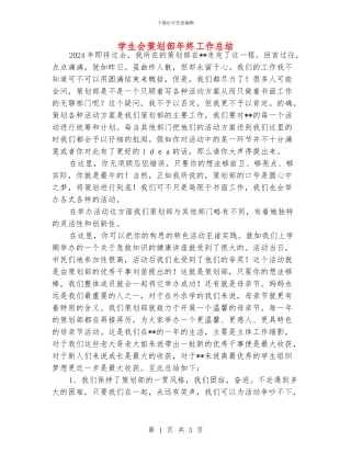 学生会策划部年终工作总结