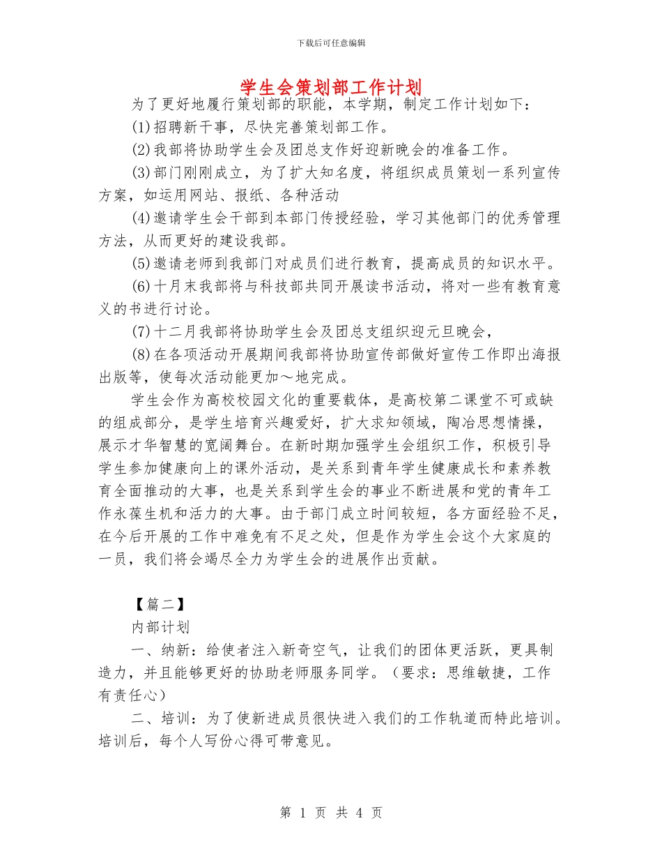 学生会策划部工作计划_第1页
