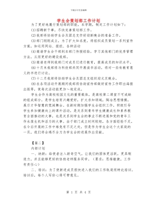 学生会策划部工作计划