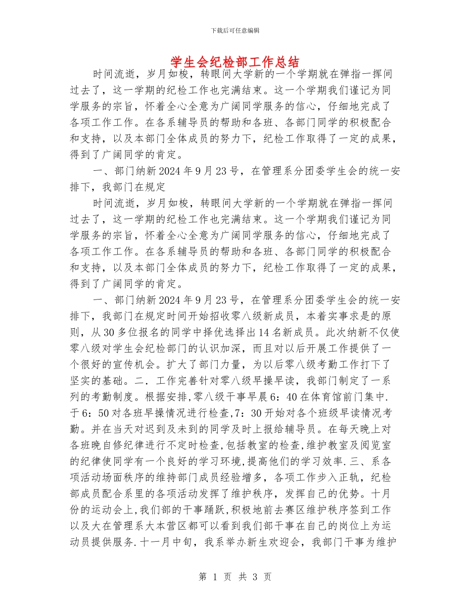 学生会纪检部工作总结_第1页