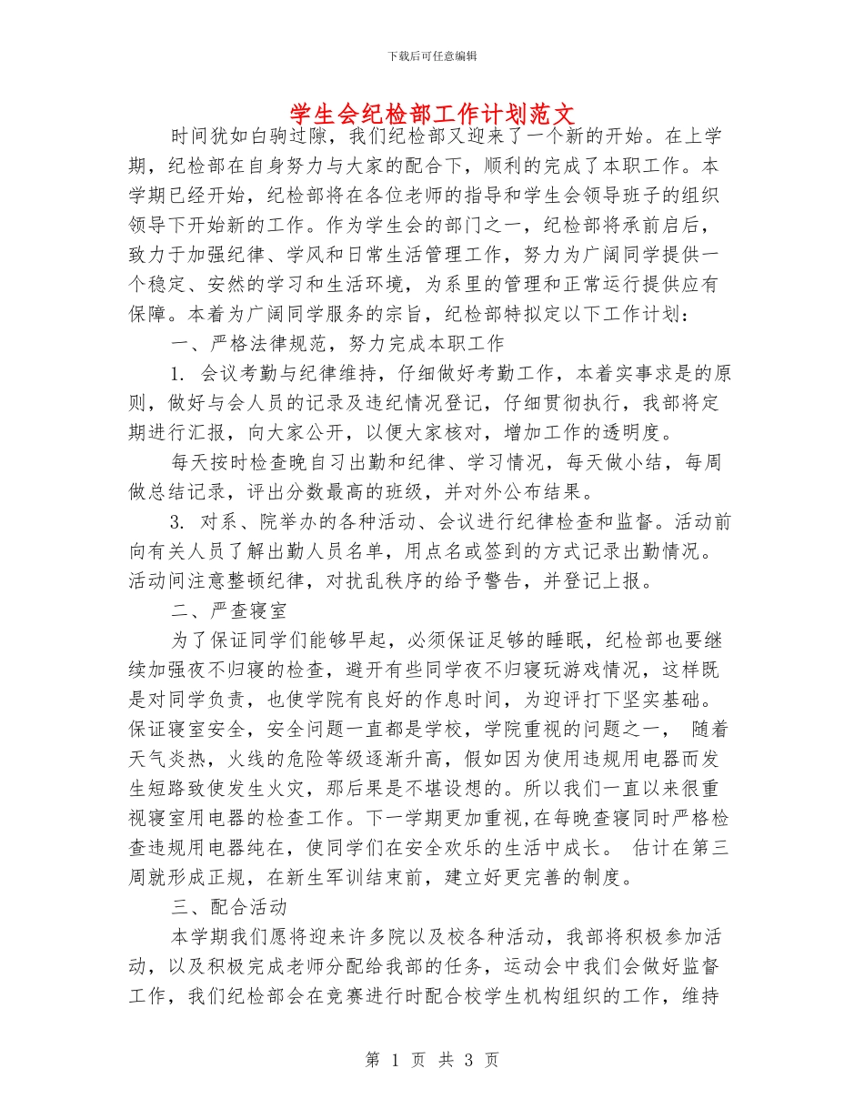 学生会纪检部工作计划范文_第1页