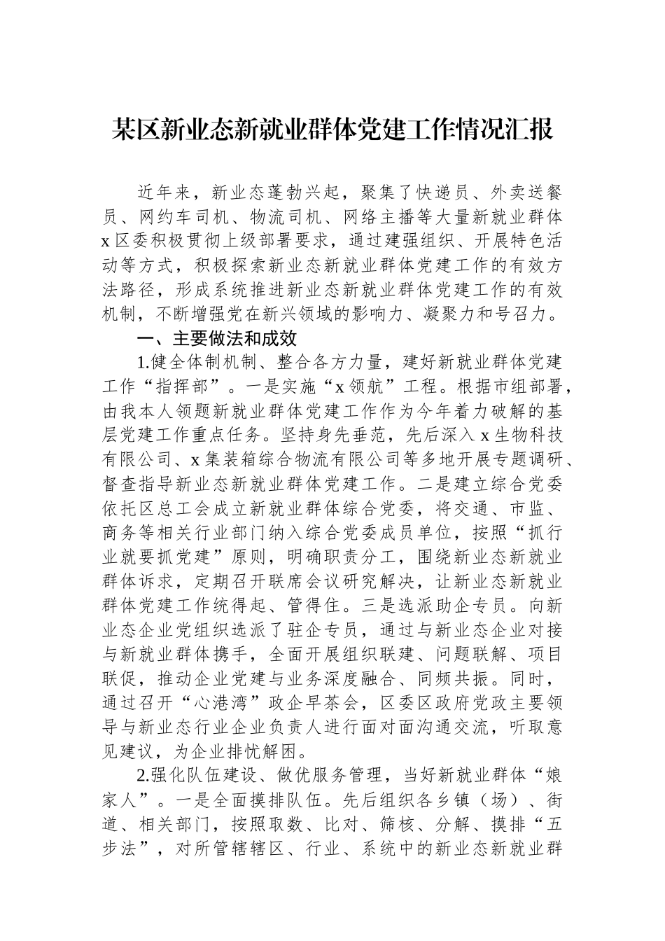 某区新业态新就业群体党建工作情况汇报_第1页