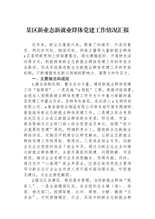 某区新业态新就业群体党建工作情况汇报